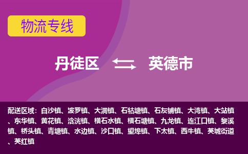 丹徒区到英德市物流专线-丹徒区至英德市物流公司-丹徒区发往英德市的货运专线