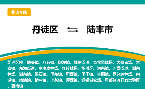 丹徒区到陆丰市物流专线-丹徒区至陆丰市物流公司-丹徒区发往陆丰市的货运专线