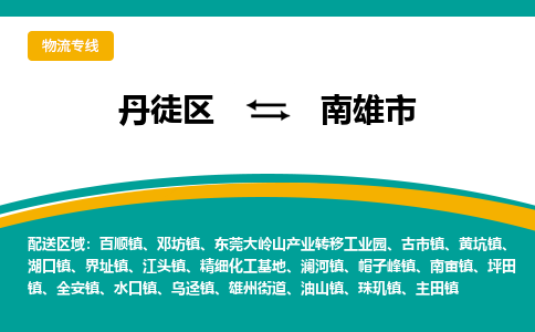 丹徒区到南雄市物流专线-丹徒区至南雄市物流公司-丹徒区发往南雄市的货运专线