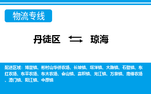 丹徒区到琼海物流专线-丹徒区至琼海物流公司-丹徒区发往琼海的货运专线