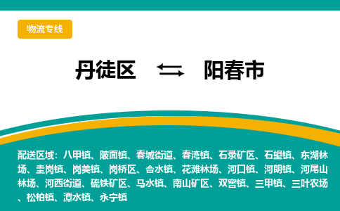 丹徒区到阳春市物流专线-丹徒区至阳春市物流公司-丹徒区发往阳春市的货运专线