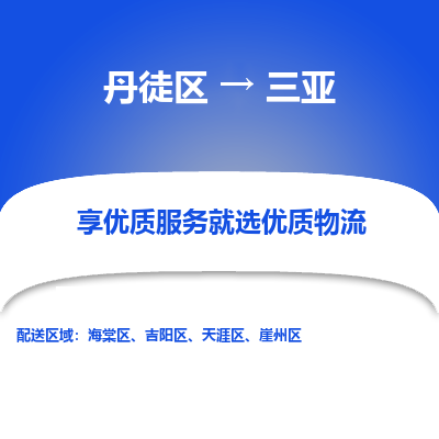 丹徒区到三亚物流专线-丹徒区至三亚物流公司-丹徒区发往三亚的货运专线