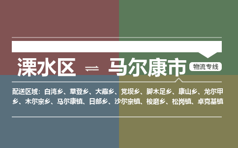 溧水区到马尔康市物流专线-溧水区至马尔康市物流公司-溧水区发往马尔康市的货运专线