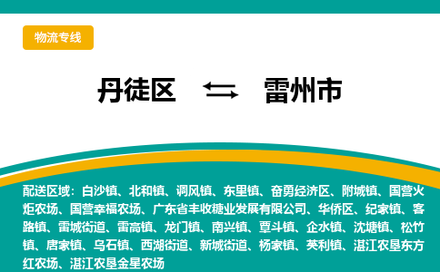 丹徒区到雷州市物流专线-丹徒区至雷州市物流公司-丹徒区发往雷州市的货运专线