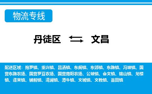 丹徒区到文昌物流专线-丹徒区至文昌物流公司-丹徒区发往文昌的货运专线