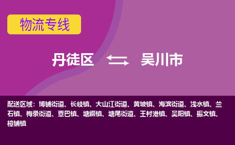 丹徒区到吴川市物流专线-丹徒区至吴川市物流公司-丹徒区发往吴川市的货运专线