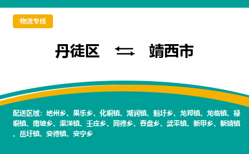 丹徒区到靖西市物流专线-丹徒区至靖西市物流公司-丹徒区发往靖西市的货运专线