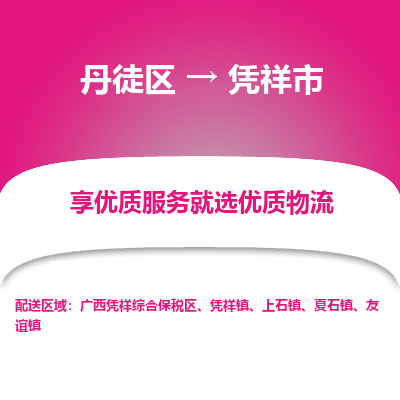 丹徒区到凭祥市物流专线-丹徒区至凭祥市物流公司-丹徒区发往凭祥市的货运专线