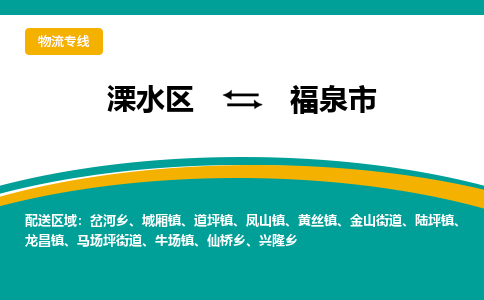 溧水区到福泉市物流专线-溧水区至福泉市物流公司-溧水区发往福泉市的货运专线