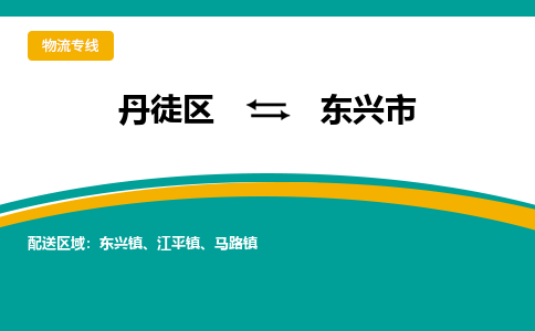 丹徒区到东兴市物流专线-丹徒区至东兴市物流公司-丹徒区发往东兴市的货运专线