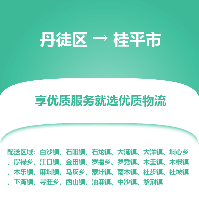 丹徒区到桂平市物流专线-丹徒区至桂平市物流公司-丹徒区发往桂平市的货运专线