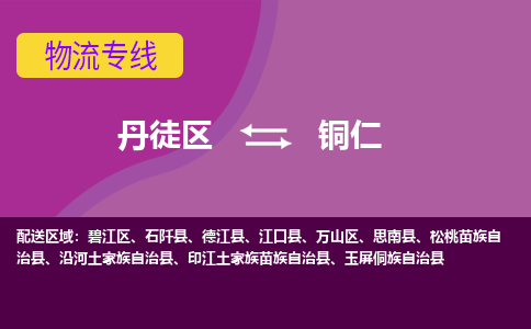 丹徒区到铜仁物流专线-丹徒区至铜仁物流公司-丹徒区发往铜仁的货运专线