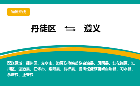 丹徒区到遵义物流专线-丹徒区至遵义物流公司-丹徒区发往遵义的货运专线