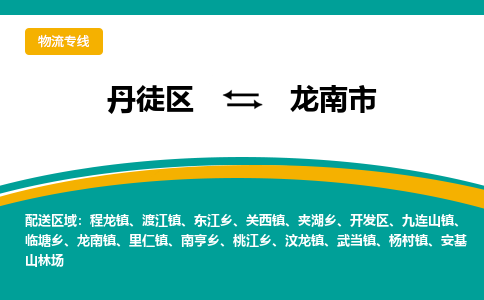 丹徒区到龙南市物流专线-丹徒区至龙南市物流公司-丹徒区发往龙南市的货运专线