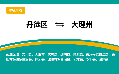 丹徒区到大理州物流专线-丹徒区至大理州物流公司-丹徒区发往大理州的货运专线