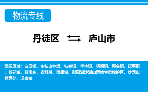 丹徒区到庐山市物流专线-丹徒区至庐山市物流公司-丹徒区发往庐山市的货运专线