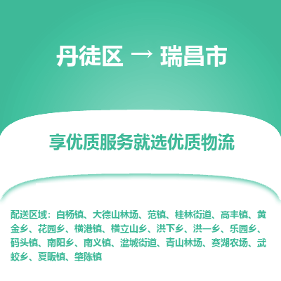 丹徒区到瑞昌市物流专线-丹徒区至瑞昌市物流公司-丹徒区发往瑞昌市的货运专线