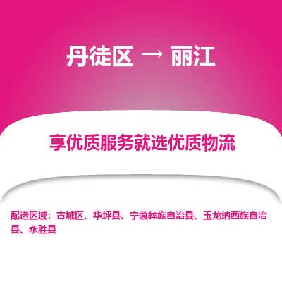 丹徒区到丽江物流专线-丹徒区至丽江物流公司-丹徒区发往丽江的货运专线