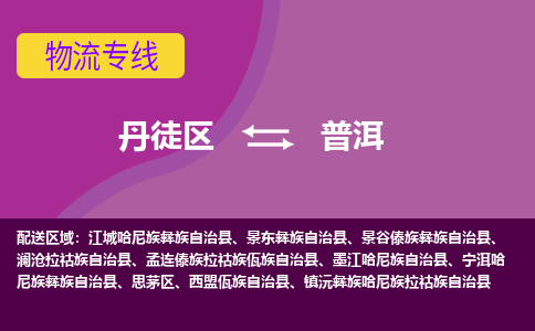 丹徒区到普洱物流专线-丹徒区至普洱物流公司-丹徒区发往普洱的货运专线