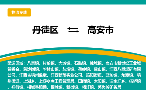 丹徒区到高安市物流专线-丹徒区至高安市物流公司-丹徒区发往高安市的货运专线