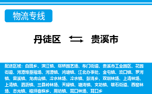 丹徒区到贵溪市物流专线-丹徒区至贵溪市物流公司-丹徒区发往贵溪市的货运专线