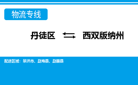 丹徒区到西双版纳州物流专线-丹徒区至西双版纳州物流公司-丹徒区发往西双版纳州的货运专线