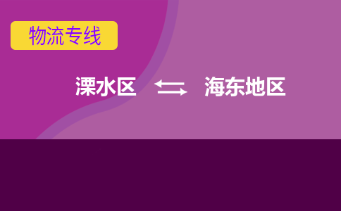 溧水区到海东地区物流专线-溧水区至海东地区物流公司-溧水区发往海东地区的货运专线