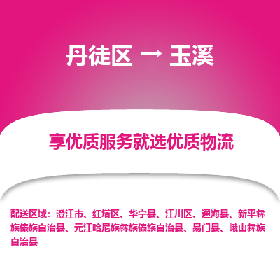 丹徒区到玉溪物流专线-丹徒区至玉溪物流公司-丹徒区发往玉溪的货运专线