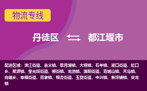 丹徒区到都江堰市物流专线-丹徒区至都江堰市物流公司-丹徒区发往都江堰市的货运专线