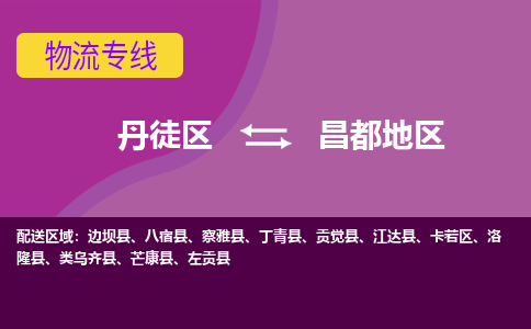 丹徒区到昌都地区物流专线-丹徒区至昌都地区物流公司-丹徒区发往昌都地区的货运专线