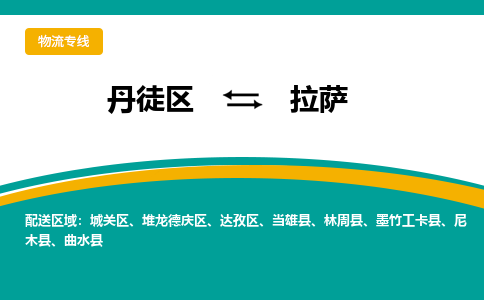 丹徒区到拉萨物流专线-丹徒区至拉萨物流公司-丹徒区发往拉萨的货运专线