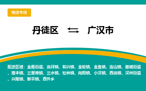 丹徒区到广汉市物流专线-丹徒区至广汉市物流公司-丹徒区发往广汉市的货运专线