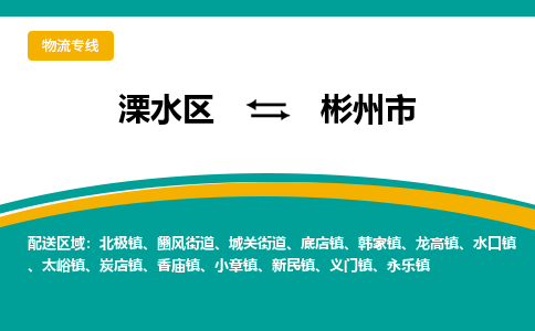 溧水区到彬州市物流专线-溧水区至彬州市物流公司-溧水区发往彬州市的货运专线