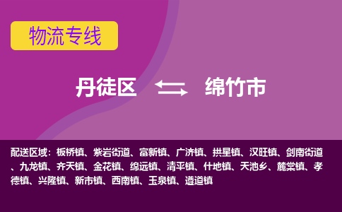 丹徒区到绵竹市物流专线-丹徒区至绵竹市物流公司-丹徒区发往绵竹市的货运专线