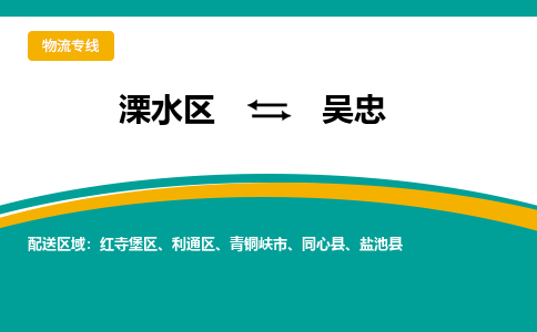 溧水区到吴忠物流专线-溧水区至吴忠物流公司-溧水区发往吴忠的货运专线