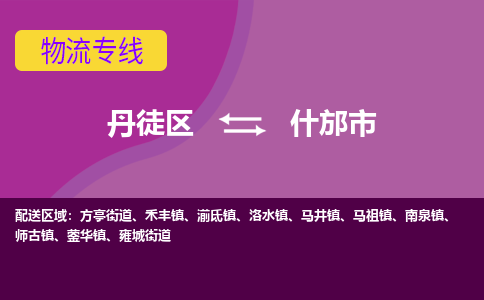 丹徒区到什邡市物流专线-丹徒区至什邡市物流公司-丹徒区发往什邡市的货运专线