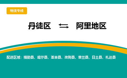 丹徒区到阿里地区物流专线-丹徒区至阿里地区物流公司-丹徒区发往阿里地区的货运专线