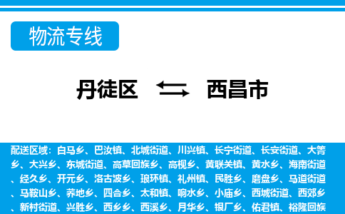 丹徒区到西昌市物流专线-丹徒区至西昌市物流公司-丹徒区发往西昌市的货运专线