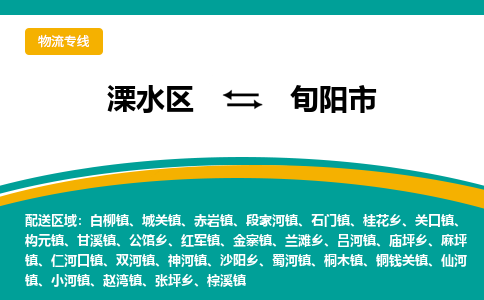 溧水区到旬阳市物流专线-溧水区至旬阳市物流公司-溧水区发往旬阳市的货运专线