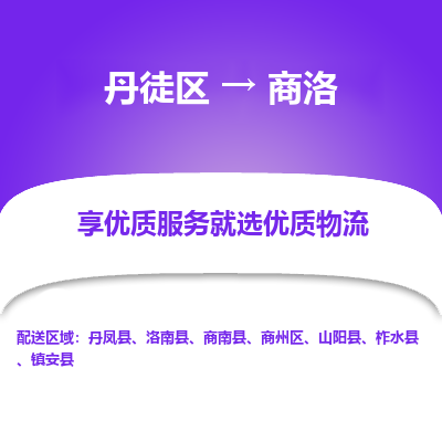 丹徒区到商洛物流专线-丹徒区至商洛物流公司-丹徒区发往商洛的货运专线