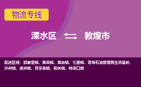 溧水区到敦煌市物流专线-溧水区至敦煌市物流公司-溧水区发往敦煌市的货运专线