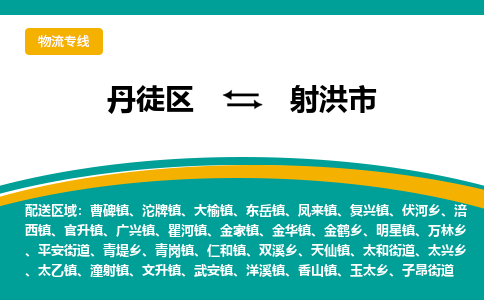 丹徒区到射洪市物流专线-丹徒区至射洪市物流公司-丹徒区发往射洪市的货运专线