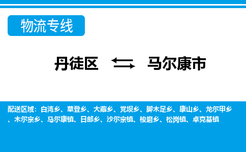 丹徒区到马尔康市物流专线-丹徒区至马尔康市物流公司-丹徒区发往马尔康市的货运专线