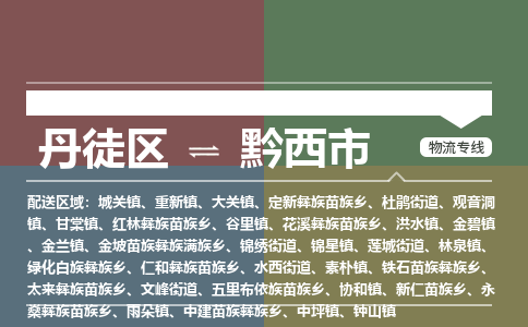 丹徒区到黔西市物流专线-丹徒区至黔西市物流公司-丹徒区发往黔西市的货运专线