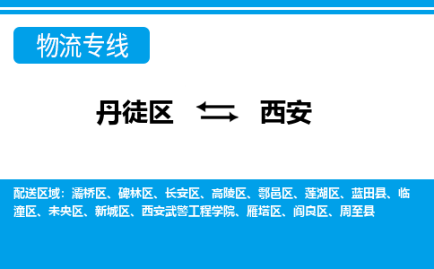 丹徒区到西安物流专线-丹徒区至西安物流公司-丹徒区发往西安的货运专线