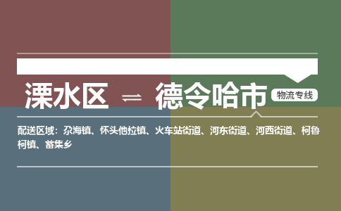 溧水区到德令哈市物流专线-溧水区至德令哈市物流公司-溧水区发往德令哈市的货运专线