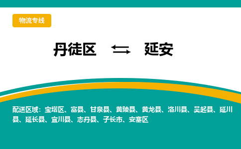 丹徒区到延安物流专线-丹徒区至延安物流公司-丹徒区发往延安的货运专线