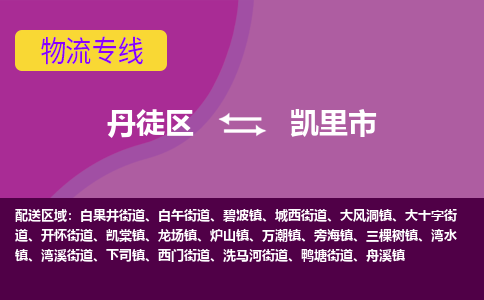 丹徒区到凯里市物流专线-丹徒区至凯里市物流公司-丹徒区发往凯里市的货运专线