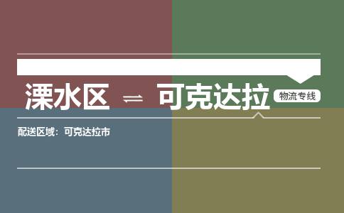 溧水区到可克达拉物流专线-溧水区至可克达拉物流公司-溧水区发往可克达拉的货运专线