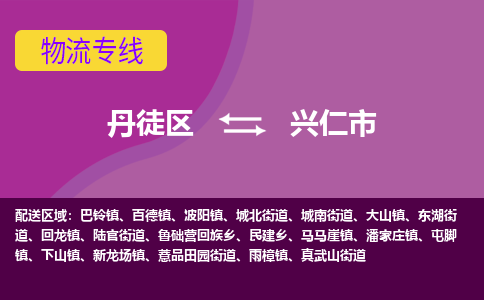 丹徒区到兴仁市物流专线-丹徒区至兴仁市物流公司-丹徒区发往兴仁市的货运专线